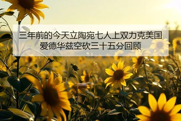三年前的今天立陶宛七人上双力克美国 爱德华兹空砍三十五分回顾